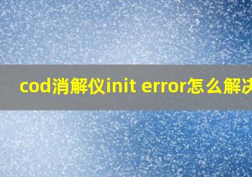 cod消解仪init error怎么解决